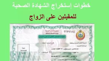 إزاي أعمل شهادة صحية لكتب الكتاب؟.. السعر والأماكن