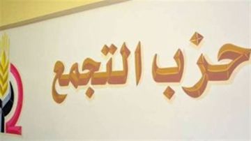 انفجار غضب داخل حزب التجمع بالدقهلية رفضا لترشيح سيدة على مقعد القائمة الوطنية