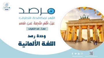 مرصد الأزهر: الانقسام الألماني حول الاعتراف بدولة فلسطين يكشف تحولا في المزاج الشعبي الأوروبي