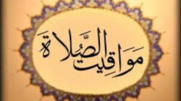 مواقيت الصلاة اليوم الخميس 16 أكتوبر في القاهرة والمحافظات