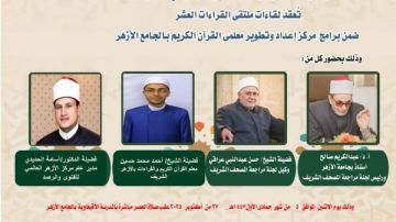 الجامع الأزهر يعقد ملتقى القراءات للختمة المرتلة برواية الإمام قالون عن الإمام نافع.. اليوم الجامع الأزهر يعقد ملتقى القراءات للختمة المرتلة برواية الإمام قالون عن الإمام نافع.. اليوم