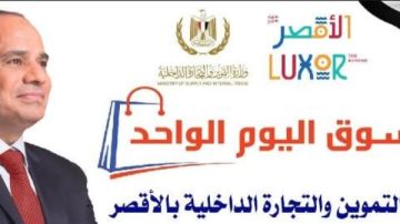 تعميم مبادرة سوق اليوم الواحد في جميع مراكز ومدن الأقصر لتوفير السلع بأسعار مخفضة تعميم مبادرة سوق اليوم الواحد في جميع مراكز ومدن الأقصر لتوفير السلع بأسعار مخفضة