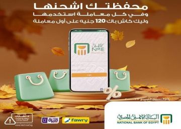 أحدث عروض البنك الأهلي المصري.. 120 جنيها كاش باك هدية لعملاء محفظة الأهلي فون كاش  أحدث عروض البنك الأهلي المصري.. 120 جنيها كاش باك هدية لعملاء محفظة الأهلي فون كاش