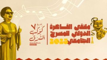 ملتقى القاهرة الدولي للمسرح الجامعي ينطلق السبت المقبل بمشاركة 30 دولة