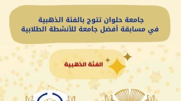جامعة حلوان تتوج بالفئة الذهبية في مسابقة الأفضل للأنشطة الطلابية جامعة حلوان تتوج بالفئة الذهبية في مسابقة الأفضل للأنشطة الطلابية