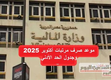 رسميا.. بدء صرف مرتبات شهر أكتوبر 2025 للمعلمين بالزيادة الجديدة وجدول الأدني للأجور (اعرف مرتبك كام) رسميا.. بدء صرف مرتبات شهر أكتوبر 2025 للمعلمين بالزيادة الجديدة وجدول الأدني للأجور (اعرف مرتبك كام)