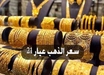 ارتفاع جديد بـ640 للجنيه.. مفاجأة بأسعار الذهب اليوم بالصاغة وعيار 21 يسجل رقما غير متوقع ارتفاع جديد بـ640 للجنيه.. مفاجأة بأسعار الذهب اليوم بالصاغة وعيار 21 يسجل رقما غير متوقع