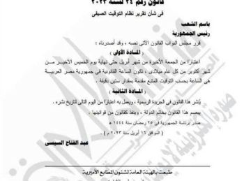 رسميا.. بدء العمل بالتوقيت الشتوي الجمعة المقبل (مستند)