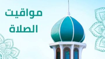 مواقيت الصلاة اليوم الثلاثاء 21 أكتوبر في القاهرة والمحافظات