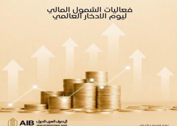 المصرف العربي الدولي يشارك في فعاليات الشمول المالي بمناسبة اليوم العالمي للإدخار بباقة من الخدمات المجانية