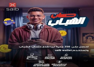 بنك saib يتيح فتح حساب الشباب مجانا والحصول على 250 جنيها هدية في محفظة wallet saib بنك saib يتيح فتح حساب الشباب مجانا والحصول على 250 جنيها هدية في محفظة wallet saib