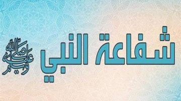 كلمات بسيطة تضمن لك شفاعة النبي.. رددها فى هذه الأوقات