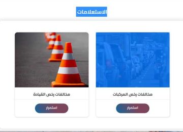 مجانا.. استعلم عن مخالفات المرور برقم السيارة 2025 أونلاين (رابط الموقع) مجانا.. استعلم عن مخالفات المرور برقم السيارة 2025 أونلاين (رابط الموقع)