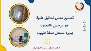 يديره منتحل صفة طبيب.. تشميع معمل تحاليل طبية غير مرخص بالبحيرة يديره منتحل صفة طبيب.. تشميع معمل تحاليل طبية غير مرخص بالبحيرة