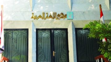 صفحة مجمع اللغة العربية الرسمية تتعرض للاختراق وتنشر صورا إباحية