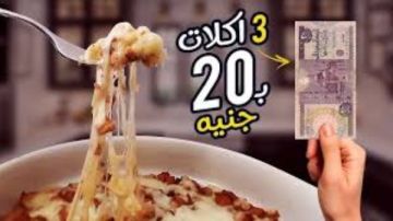 أكلات اقتصادية في زمن الغلاء وجبة كاملة بـ20 جنيها فقط أكلات اقتصادية في زمن الغلاء وجبة كاملة بـ20 جنيها فقط