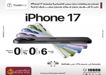 بنك مصر يتيح تقسيط iPhone17 على 6 أشهر بدون فوائد أو مصاريف إدارية وخصم 17 على AirPods