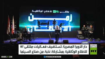 دار الأوبرا المصرية تستضيف ملتقى RT دار الأوبرا المصرية تستضيف ملتقى RT