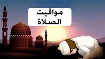 مواقيت الصلاة اليوم الإثنين 27 أكتوبر في القاهرة والمحافظات مواقيت الصلاة اليوم الإثنين 27 أكتوبر في القاهرة والمحافظات