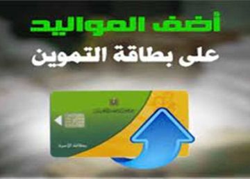 إضافة المواليد على بطاقة التموين 2025.. التفاصيل والفئات المستحقة