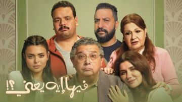 إيرادات فيلم فيها ايه يعني تتجاوز الـ 10 ملايين جنيه خلال 3 أيام