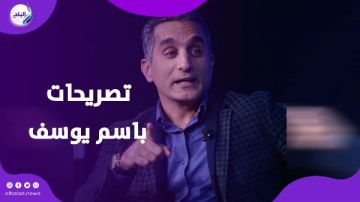 أنا الرجل الغلط في المكان الغلط.. باسم يوسف يكشف كواليس حياته