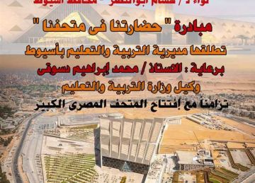 إطلاق مبادرة حضارتنا في متحفنا بأسيوط تزامنا مع افتتاح المتحف المصري الكبير إطلاق مبادرة حضارتنا في متحفنا بأسيوط تزامنا مع افتتاح المتحف المصري الكبير