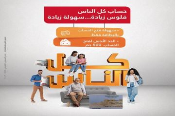 بحد أدنى 500 جنيه .. تفاصيل ومزايا حساب كل الناس من بنك البركة مصر بحد أدنى 500 جنيه .. تفاصيل ومزايا حساب كل الناس من بنك البركة مصر