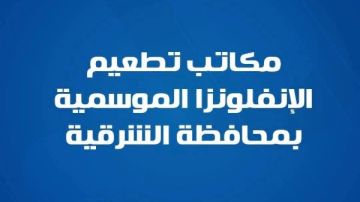 صحة الشرقية توفر لقاح الإنفلونزا الموسمية بـ 17 مركز تطعيم معتمد صحة الشرقية توفر لقاح الإنفلونزا الموسمية بـ 17 مركز تطعيم معتمد