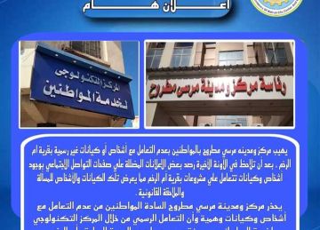 مرسى مطروح تحذر المواطنين من التعامل مع أشخاص أو كيانات وهمية على مشروعات بنطاق قرية أم الرخم مرسى مطروح تحذر المواطنين من التعامل مع أشخاص أو كيانات وهمية على مشروعات بنطاق قرية أم الرخم