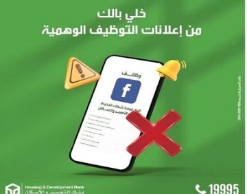 بنك التعمير والإسكان يحذر من إعلانات الوظائف الوهمية عبر المواقع الإلكترونية