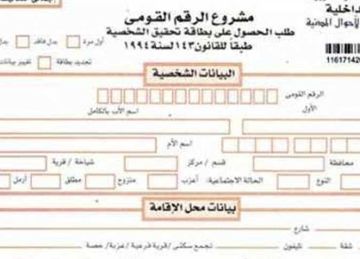 رسميا.. أسعار استمارة بطاقة الرقم القومي 2025 وخطوات استخراجها مستعجل من المنزل