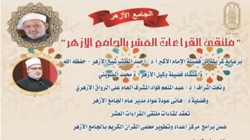 الجامع الأزهر يعقد ملتقى القراءات الثلاثة المتممة للعشر.. اليوم