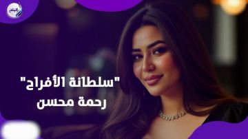 بسبب فيديو خاص مسرب.. نهاية زواج رحمة محسن العرفي من رجل أعمال بسبب فيديو خاص مسرب.. نهاية زواج رحمة محسن العرفي من رجل أعمال