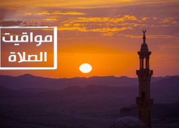 جدول مواقيت الصلاة غدا الأربعاء 15 أكتوبر بمحافظات الصعيد