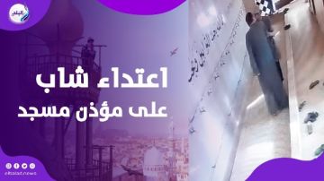 خلافات على أذان الفجر.. قصة اعتداء شاب على مؤذن مسجد بالمحلة