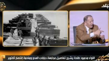 في 10 ساعات.. طلحة: المشاة بحرب أكتوبر أحدثوا خسائر بالدبابات الإسرائيلية 63  في 10 ساعات.. طلحة: المشاة بحرب أكتوبر أحدثوا خسائر بالدبابات الإسرائيلية 63