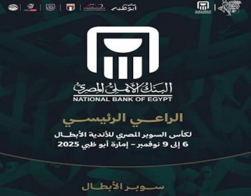 البنك الأهلي الراعي الرئيسي لكأس السوبر المصري للأندية الأبطال 2025 البنك الأهلي الراعي الرئيسي لكأس السوبر المصري للأندية الأبطال 2025