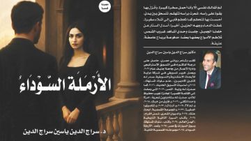 حفل توقيع مجموعة الدكتور سراج الدين ياسين القصصية الأرملة السوداء