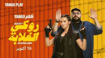 طرح فيلم دنيا سمير غانم روكي الغلابة عبر يانغو بلاي ١٦ أكتوبر طرح فيلم دنيا سمير غانم روكي الغلابة عبر يانغو بلاي ١٦ أكتوبر