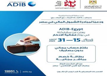 مصرف أبوظبي الإسلامي مصر يتيح فتح الحساب بدون مصاريف وبطاقة خصم مباشر مجانية حتى 31 أكتوبر