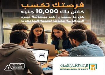 البنك الأهلي المصري يتيح 10000 جنيه كاش باك لحاملي بطاقة ميزة المدفوعة مقدما لطلبة الجامعات