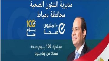 فريق مبادرة 100 يوم صحة بدمياط يحصد المركز الثالث على مستوى الجمهورية فريق مبادرة 100 يوم صحة بدمياط يحصد المركز الثالث على مستوى الجمهورية