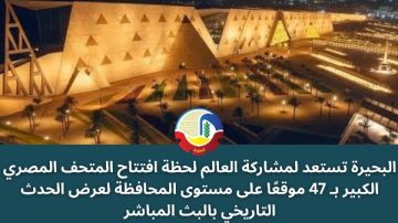 البحيرة تستعد لمتابعة افتتاح المتحف المصري الكبير عبر 47 موقعا مجهزا بشاشات عرض عملاقة