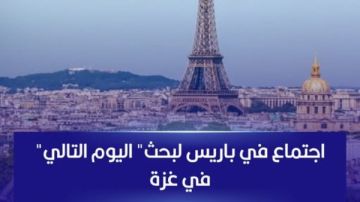 باريس تستضيف اجتماعا حول اليوم التالي في قطاع غزة