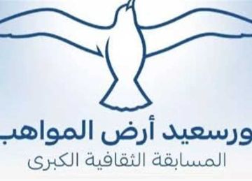 استعدادات مكثفة لانطلاق الدورة الأولى من المسابقة الثقافية بورسعيد أرض المواهب استعدادات مكثفة لانطلاق الدورة الأولى من المسابقة الثقافية بورسعيد أرض المواهب