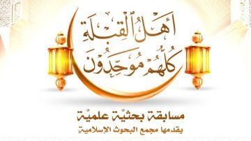 البحوث الإسلامية يمدد مسابقة أهل القبلة كلهم موحدون حتى نهاية أكتوبر