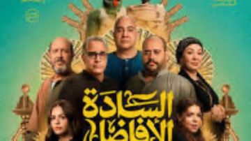 تعرف علي إيرادات السادة الأفاضل في أول أيام عرضه تعرف علي إيرادات السادة الأفاضل في أول أيام عرضه