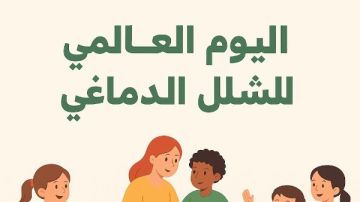 التضامن: برامج متكاملة لرعاية ودعم ذوي الشلل الدماغي التضامن: برامج متكاملة لرعاية ودعم ذوي الشلل الدماغي