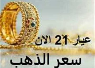 أسعار الذهب اليوم في السودان وعيار 21 الآن الأحد 19 أكتوبر 2025